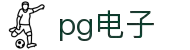 PG电子- 最佳线上电子游艺平台，千万奖池一触即发！